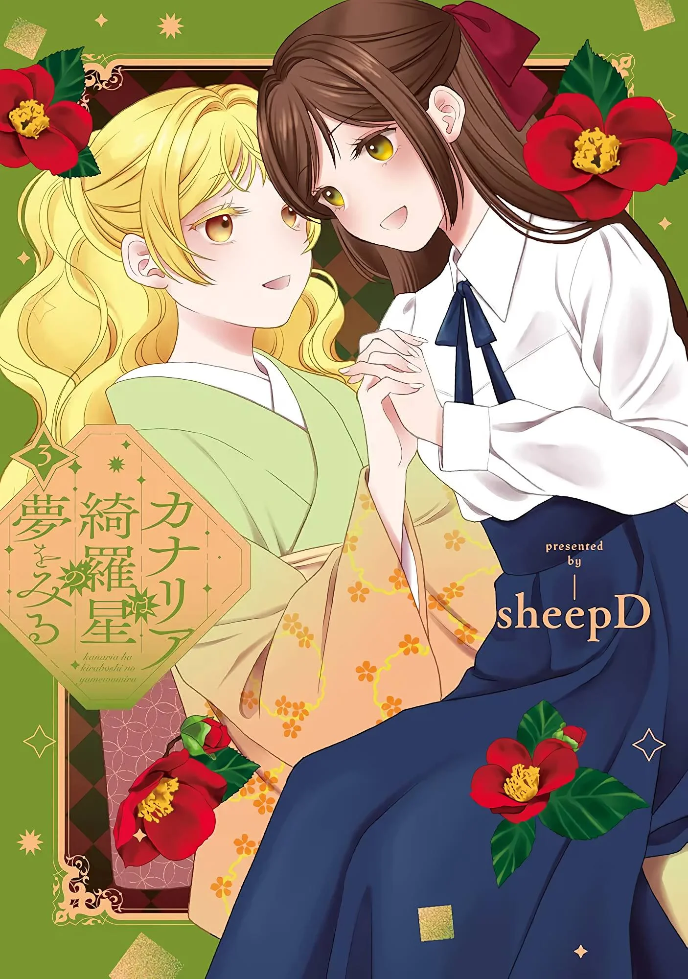 Kanaria wa Kiraboshi no Yume wo Miru