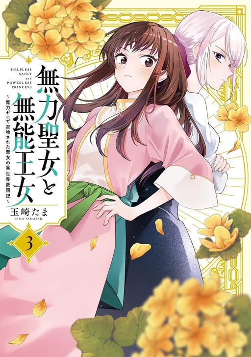 Muryoku Seijo to Munou Oujo