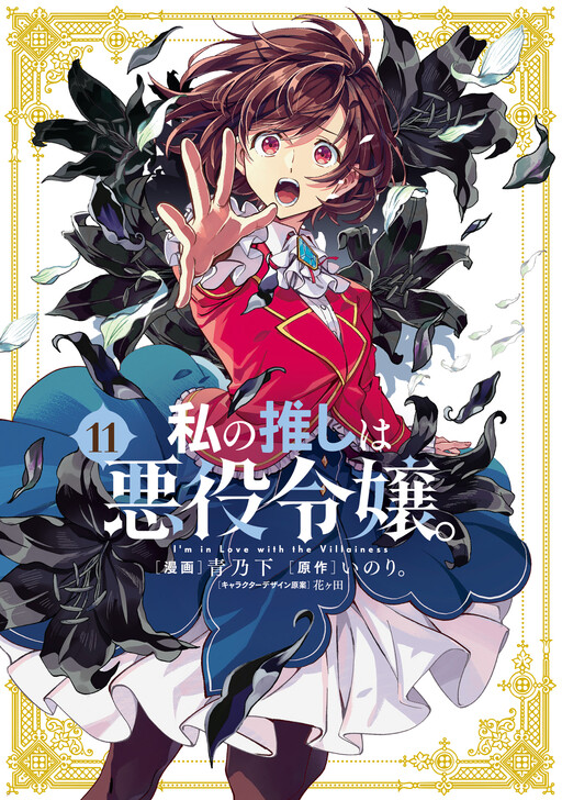 Watashi no Oshi wa Akuyaku Reijou